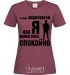 Women's T-shirt With a quarterback like me, you can sleep easy burgundy фото