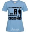 Women's T-shirt With a quarterback like me, you can sleep easy sky-blue фото
