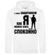 Men`s hoodie With a quarterback like me, you can sleep easy White фото