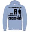 Men`s hoodie With a quarterback like me, you can sleep easy sky-blue фото