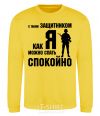Sweatshirt With a quarterback like me, you can sleep easy yellow фото