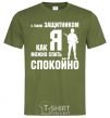 Men's T-Shirt With a quarterback like me, you can sleep easy millennial-khaki фото