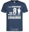 Men's T-Shirt With a quarterback like me, you can sleep easy navy-blue фото