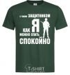 Men's T-Shirt With a quarterback like me, you can sleep easy bottle-green фото