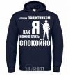 Men`s hoodie With a quarterback like me, you can sleep easy navy-blue фото