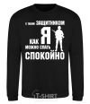 Sweatshirt With a quarterback like me, you can sleep easy black фото