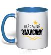 Mug with a colored handle The best defender royal-blue фото