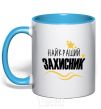 Mug with a colored handle The best defender sky-blue фото