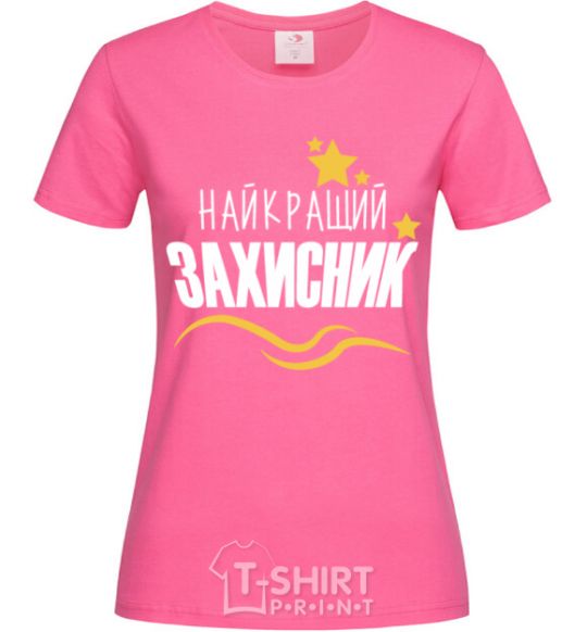 Женская футболка Найкращий захисник Ярко-розовый фото