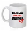 Ceramic mug Most beloved defender kiss White фото