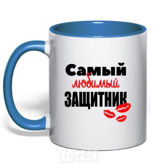 Mug with a colored handle Most beloved defender kiss royal-blue фото