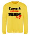 Sweatshirt Most beloved defender kiss yellow фото