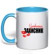 Mug with a colored handle Favorite defender sky-blue фото