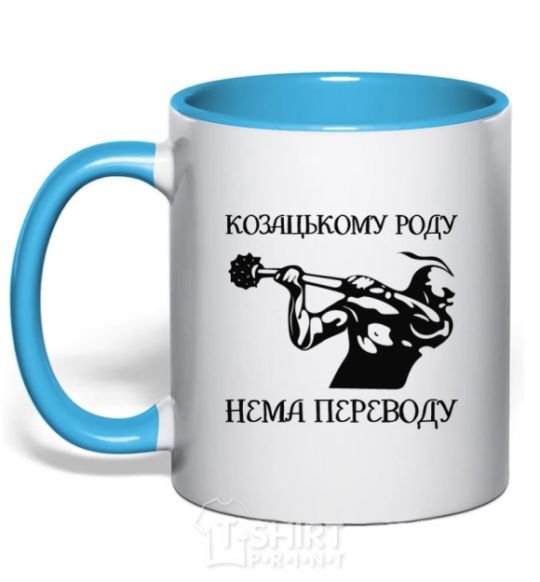 Mug with a colored handle Cossack family has no translation - Kozak sky-blue фото