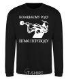 Sweatshirt Cossack family has no translation - Kozak black фото