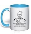 Mug with a colored handle We have nowhere to go, we have to fight willy-nilly sky-blue фото