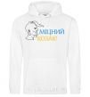 Men`s hoodie A strong Cossack White фото