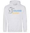 Men`s hoodie A strong Cossack sport-grey фото