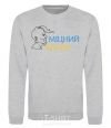 Sweatshirt A strong Cossack sport-grey фото