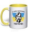 Mug with a colored handle Happy Defender of Ukraine Day yellow фото