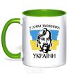 Mug with a colored handle Happy Defender of Ukraine Day kelly-green фото