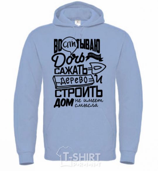 Men`s hoodie Raising a daughter to plant a tree sky-blue фото