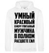 Men`s hoodie Smart, handsome, moderately well-fed White фото