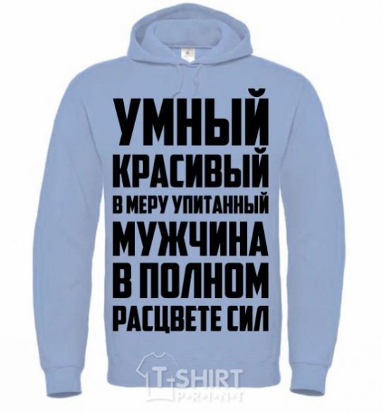Men`s hoodie Smart, handsome, moderately well-fed sky-blue фото