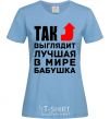 Women's T-shirt This is what the world's best grandma looks like sky-blue фото
