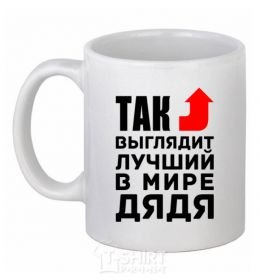 Ceramic mug This is what the world's best uncle looks like White фото