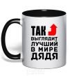 Чашка с цветной ручкой Так выглядит лучший в мире дядя Черный фото