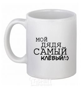 Ceramic mug My uncle is the coolest White фото