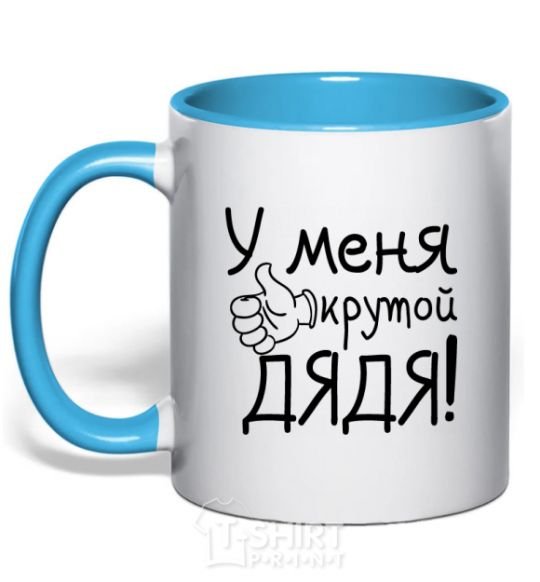 Mug with a colored handle I have a cool uncle sky-blue фото