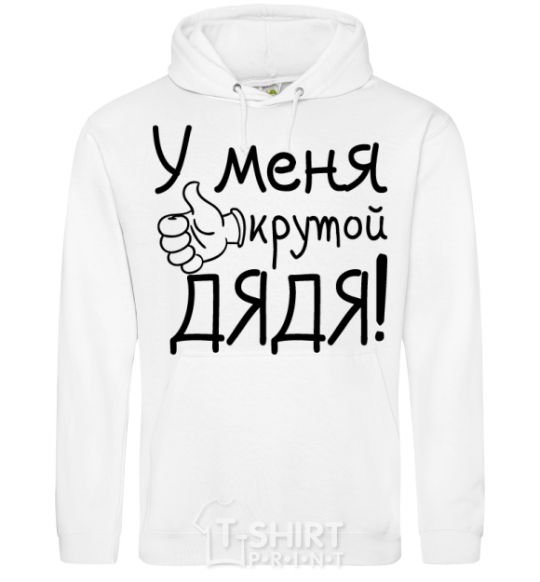 Men`s hoodie I have a cool uncle White фото