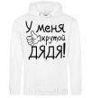 Men`s hoodie I have a cool uncle White фото