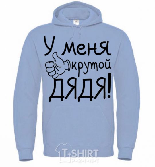 Men`s hoodie I have a cool uncle sky-blue фото