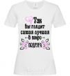 Women's T-shirt This is what the world's best friend looks like White фото