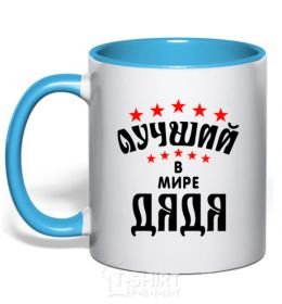 Mug with a colored handle Лучший в мире дядя sky-blue фото