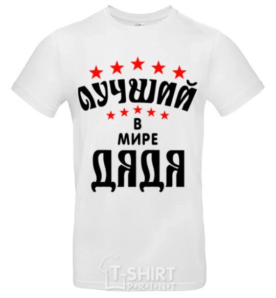 Men's T-Shirt Лучший в мире дядя White фото