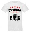 Men's T-Shirt Лучший в мире дядя White фото