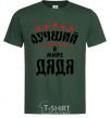 Men's T-Shirt Лучший в мире дядя bottle-green фото