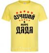 Men's T-Shirt Лучший в мире дядя cornsilk фото