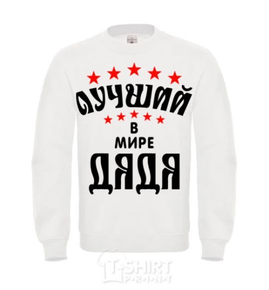 Sweatshirt Лучший в мире дядя White фото