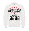 Sweatshirt Лучший в мире дядя White фото