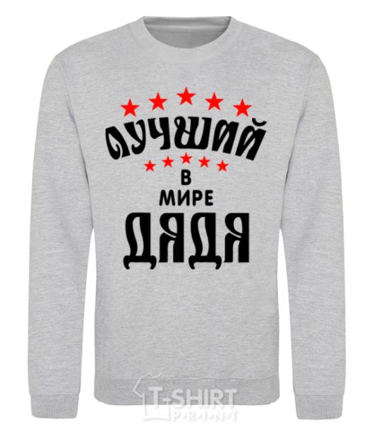 Sweatshirt Лучший в мире дядя sport-grey фото