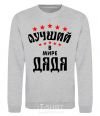 Sweatshirt Лучший в мире дядя sport-grey фото