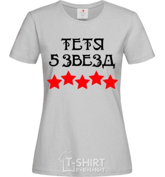Женская футболка Тетя 5 звезд Серый фото