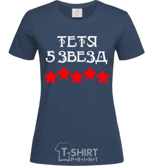 Женская футболка Тетя 5 звезд Темно-синий фото
