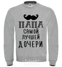 Sweatshirt The daddy of the best daughter sport-grey фото