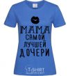 Women's T-shirt Mom of the best daughter ever royal-blue фото